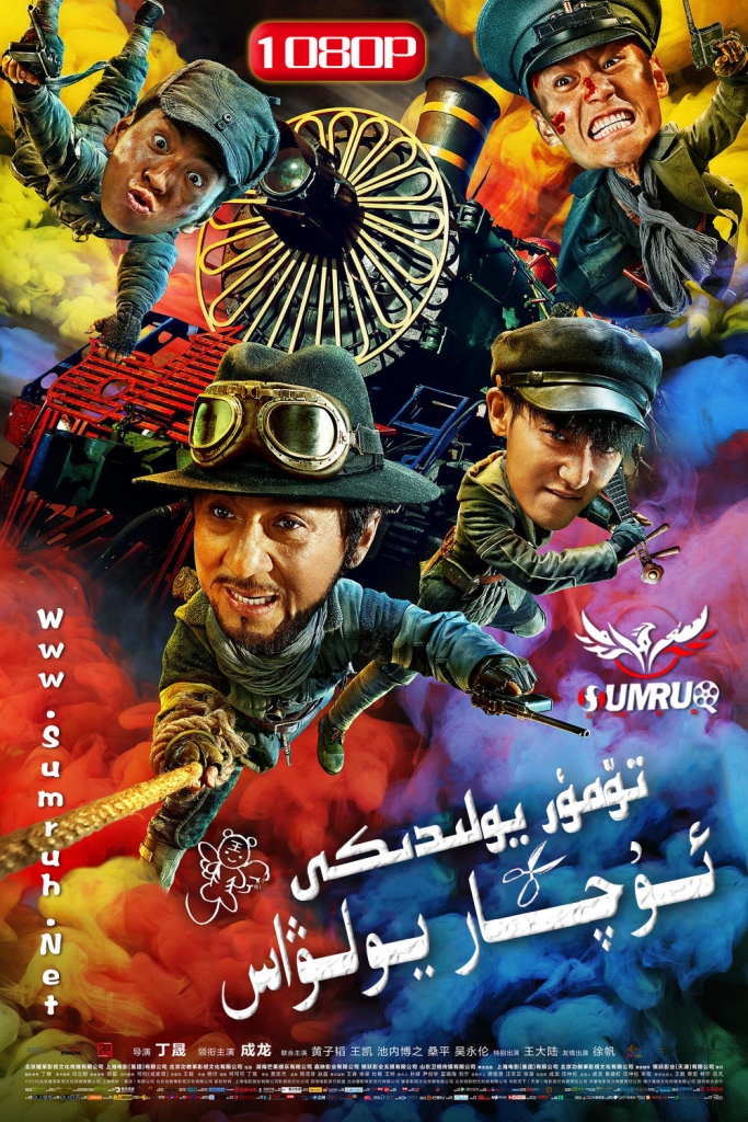 تۆمۈر يولدىكى ئۇچار يولۋاش-sumruh.com،سۇمرۇغ تورى，苏木如歌