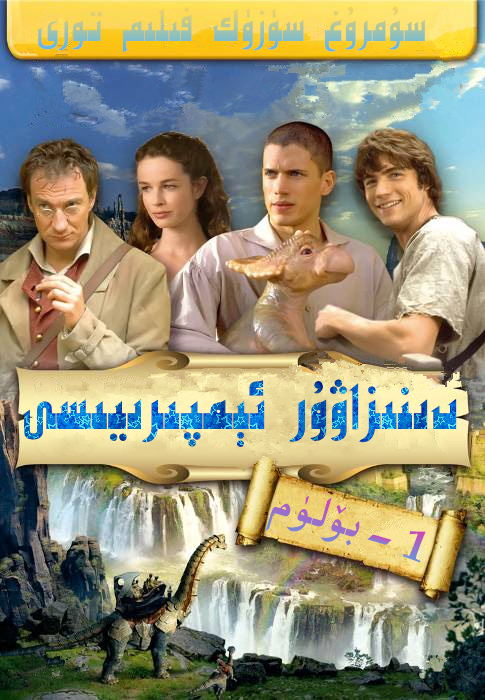 دىنىزاۋۇر ئېمپىرىيىسى 1-بۆلۈم-sumruh.com،سۇمرۇغ تورى，苏木如歌