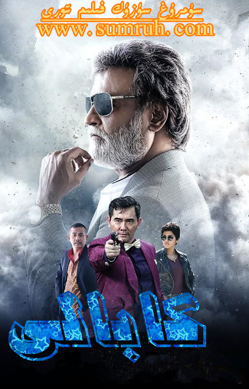 كابالى-sumruh.com،سۇمرۇغ تورى，苏木如歌