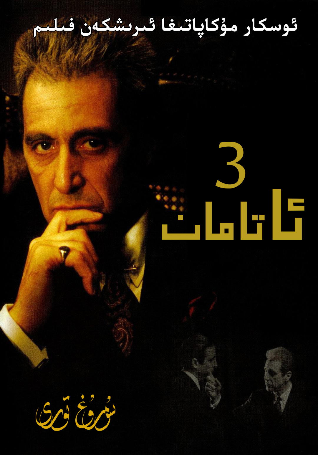 ئاتامان3-sumruh.com،سۇمرۇغ تورى，苏木如歌