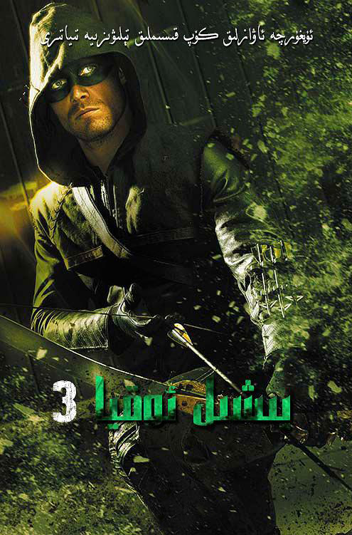 يىشىل ئوقيا3-بۆلۈم-sumruh.com،سۇمرۇغ تورى，苏木如歌