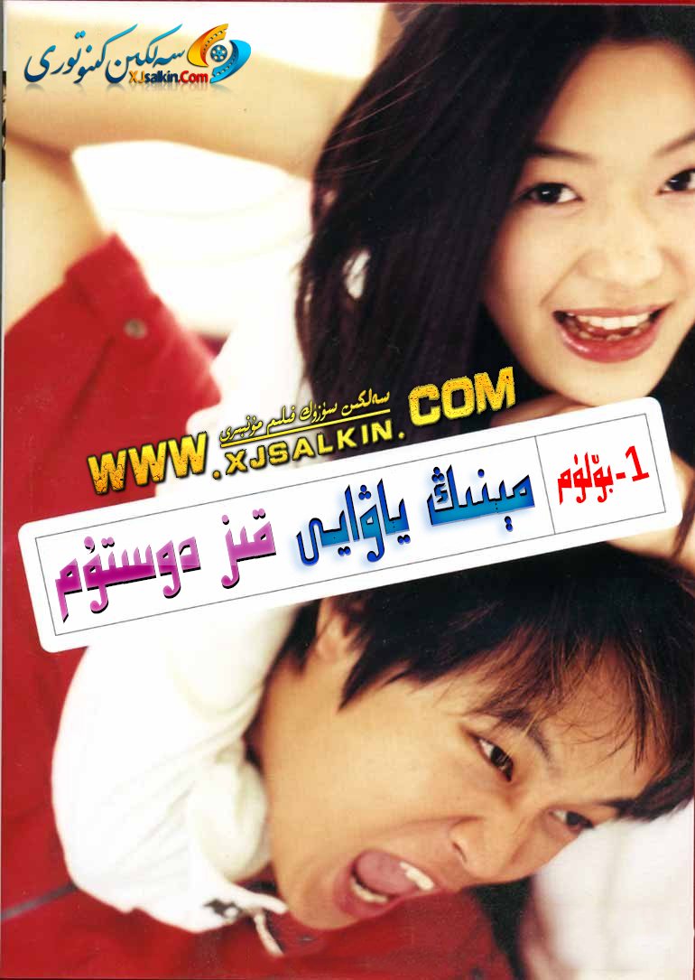 مېنىڭ ياۋايى قىز دوستۇم-sumruh.com،سۇمرۇغ تورى，苏木如歌