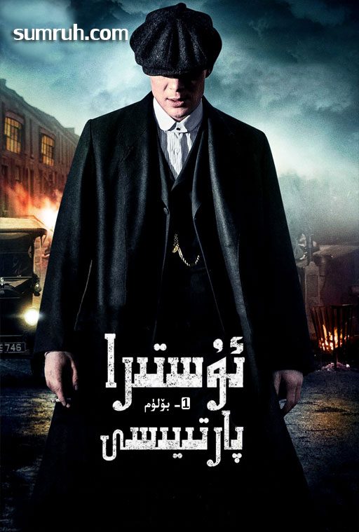 ئۇستىرا پارتىيسى1-بۆلۈم-sumruh.com،سۇمرۇغ تورى，苏木如歌