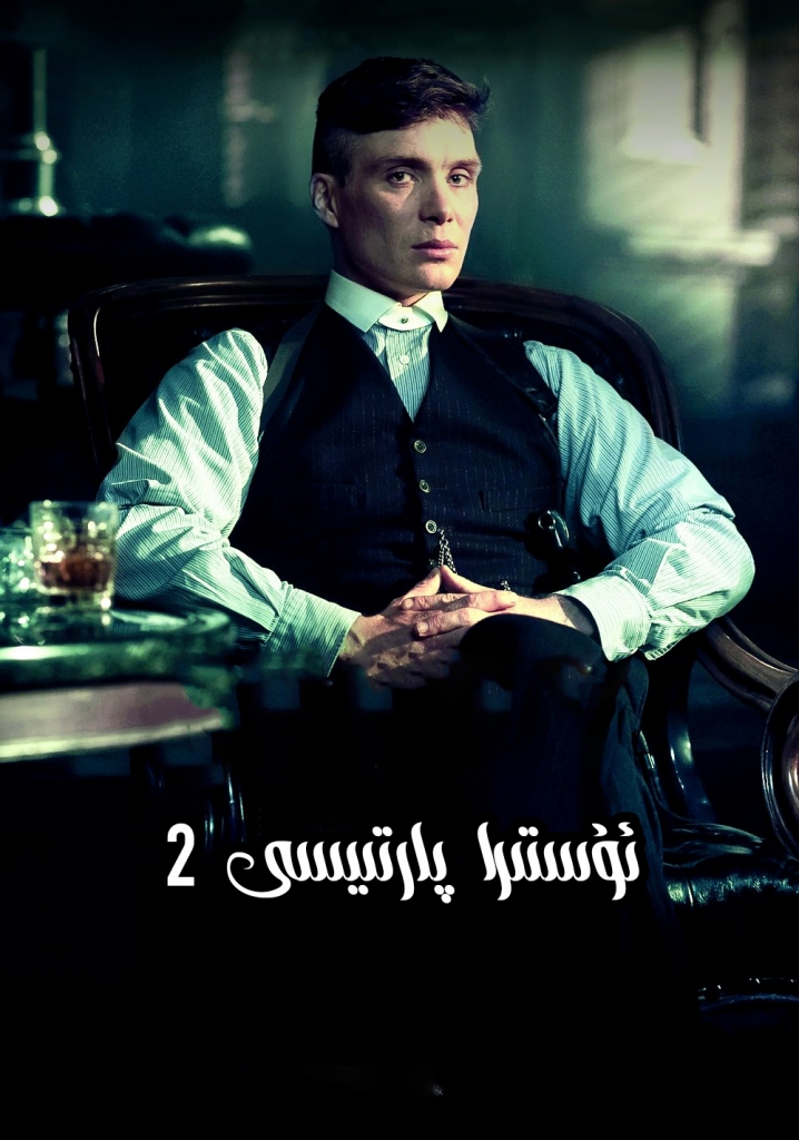 ئۇستىرا پارتىيسى2-بۆلۈم-sumruh.com،سۇمرۇغ تورى，苏木如歌