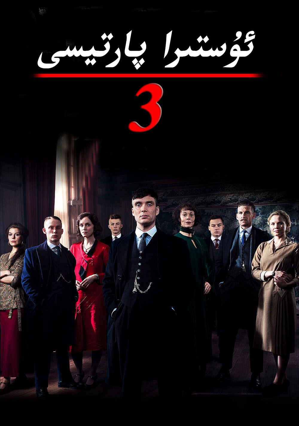 ئۇستىرا پارتىيسى3-بۆلۈم-sumruh.com،سۇمرۇغ تورى，苏木如歌