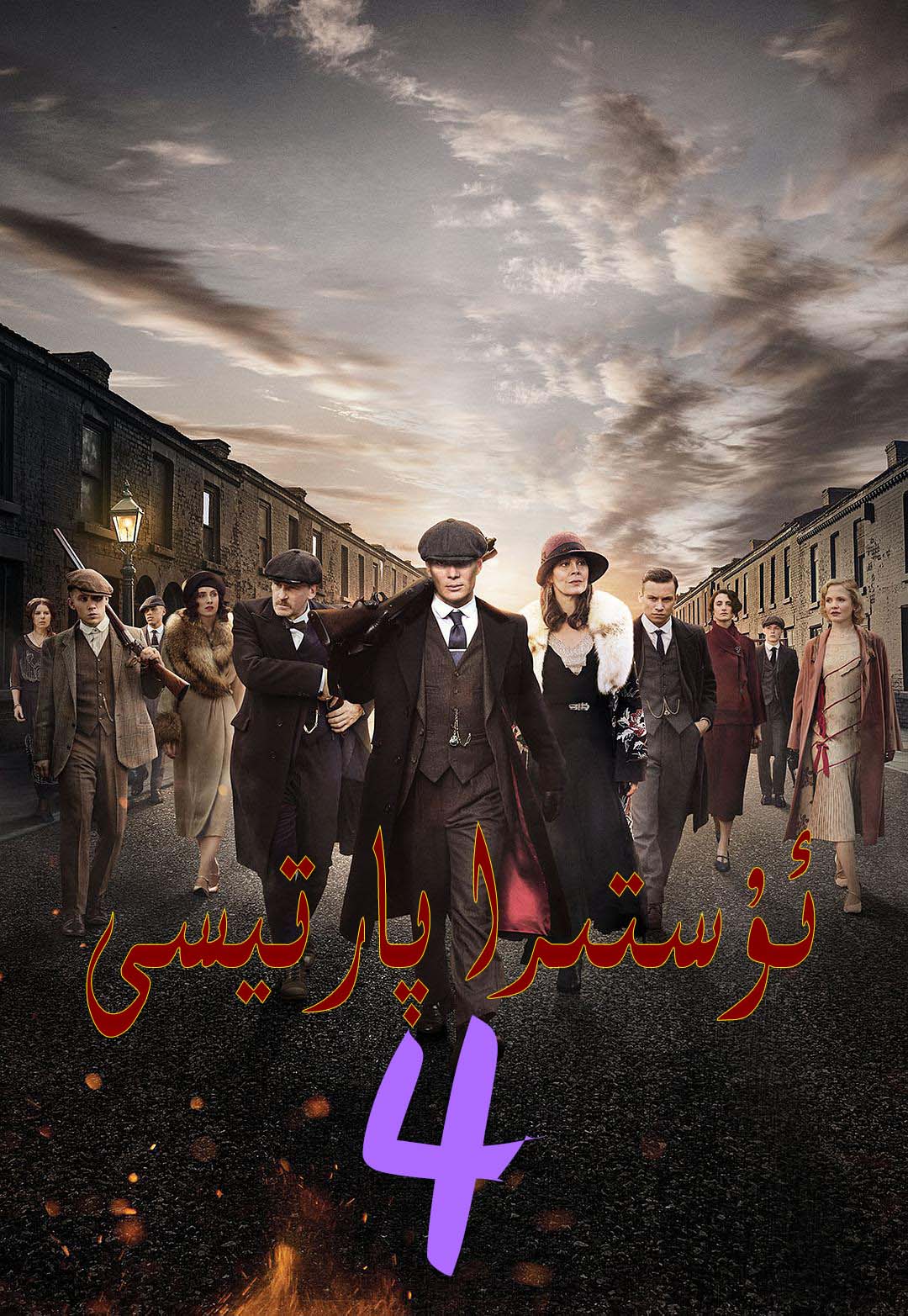 ئۇستىرا پارتيسى4-بۆلۈم-sumruh.com،سۇمرۇغ تورى，苏木如歌