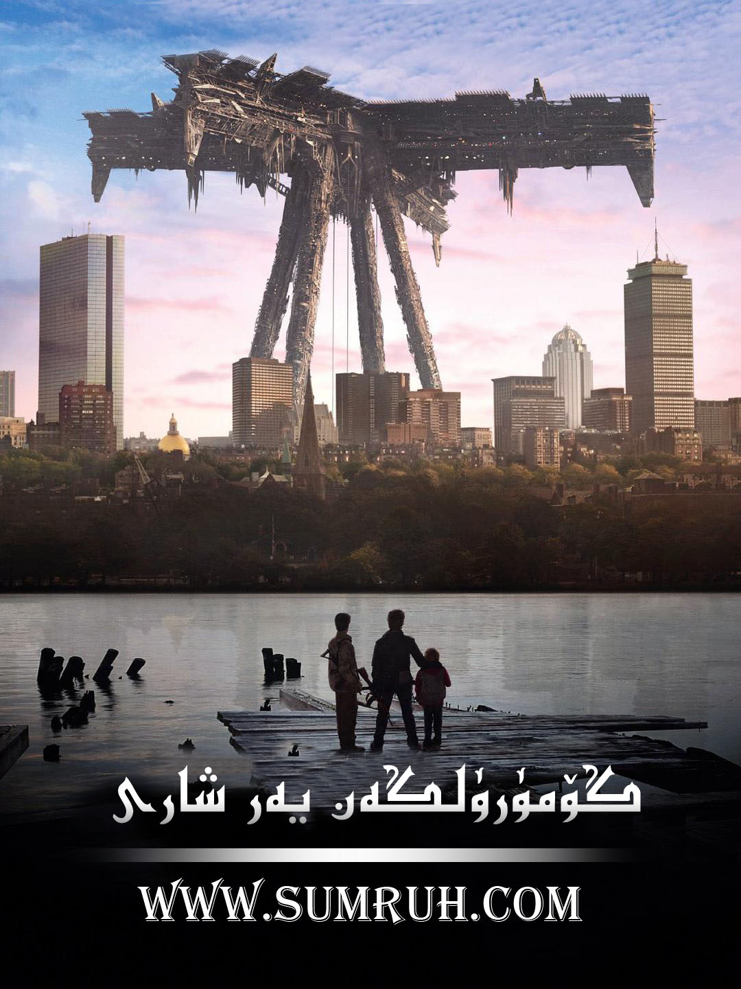 گۆمۈرۈلگەن يەر شارى-sumruh.com،سۇمرۇغ تورى，苏木如歌