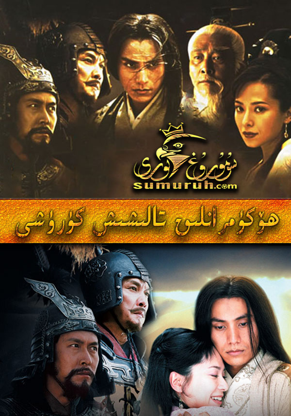 ھۆكۈمرانلىق تالىشىش كۆرۈشى44قىسىم تولۇق-sumruh.com،سۇمرۇغ تورى，苏木如歌