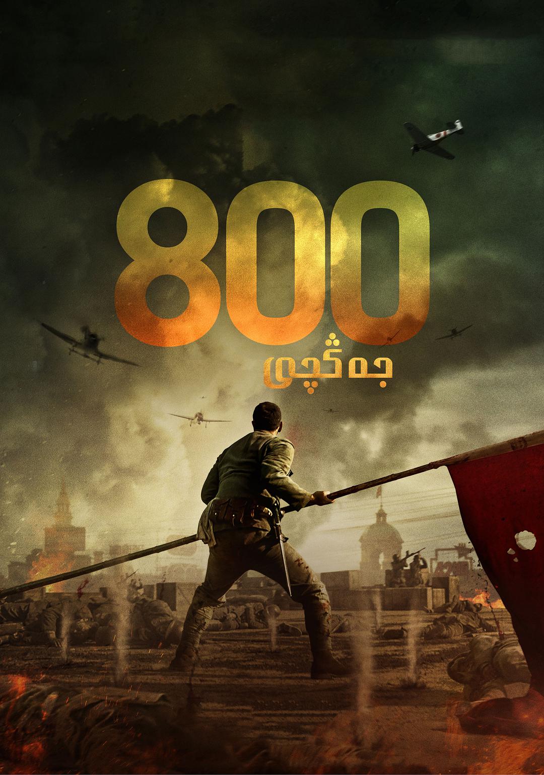 800جەڭچى-sumruh.com،سۇمرۇغ تورى，苏木如歌