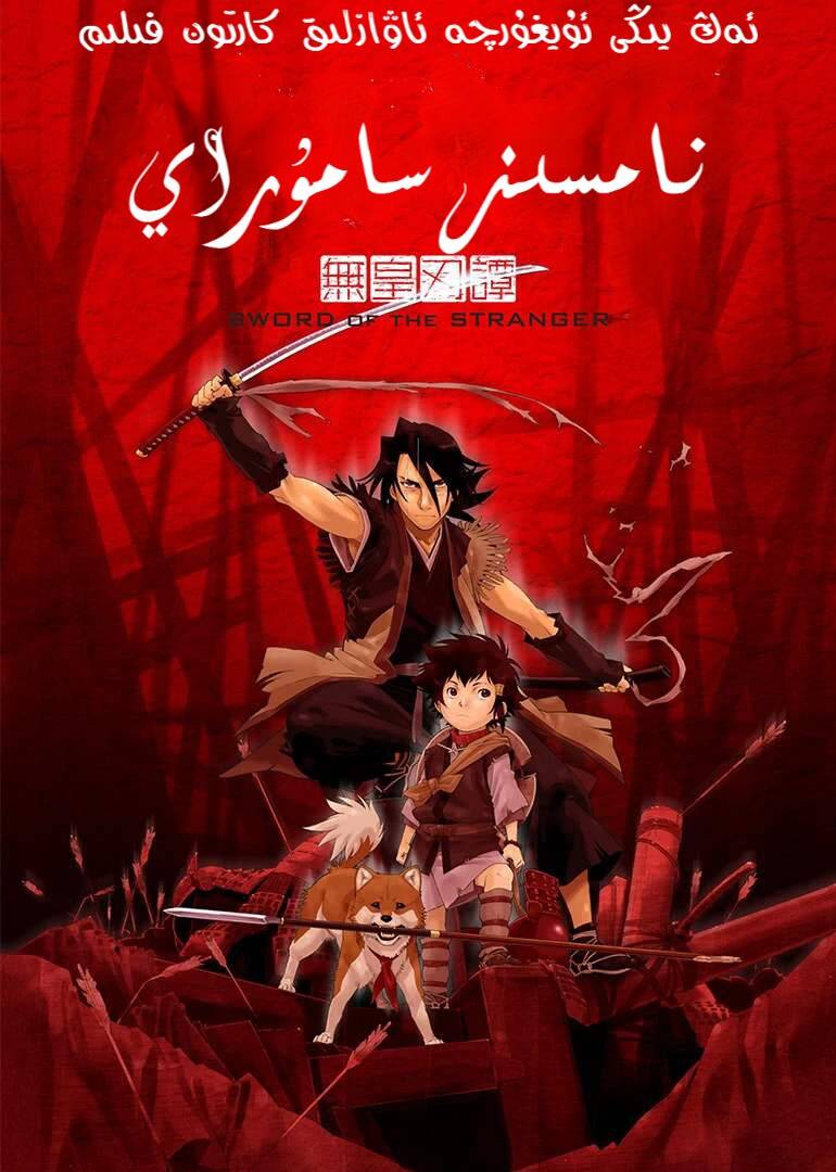 نامسىز سامۇراي-sumruh.com،سۇمرۇغ تورى，苏木如歌