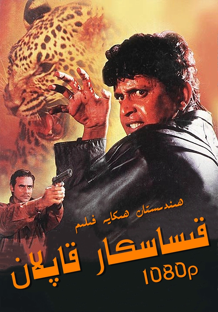 قىساسكار قاپلان-sumruh.com،سۇمرۇغ تورى，苏木如歌