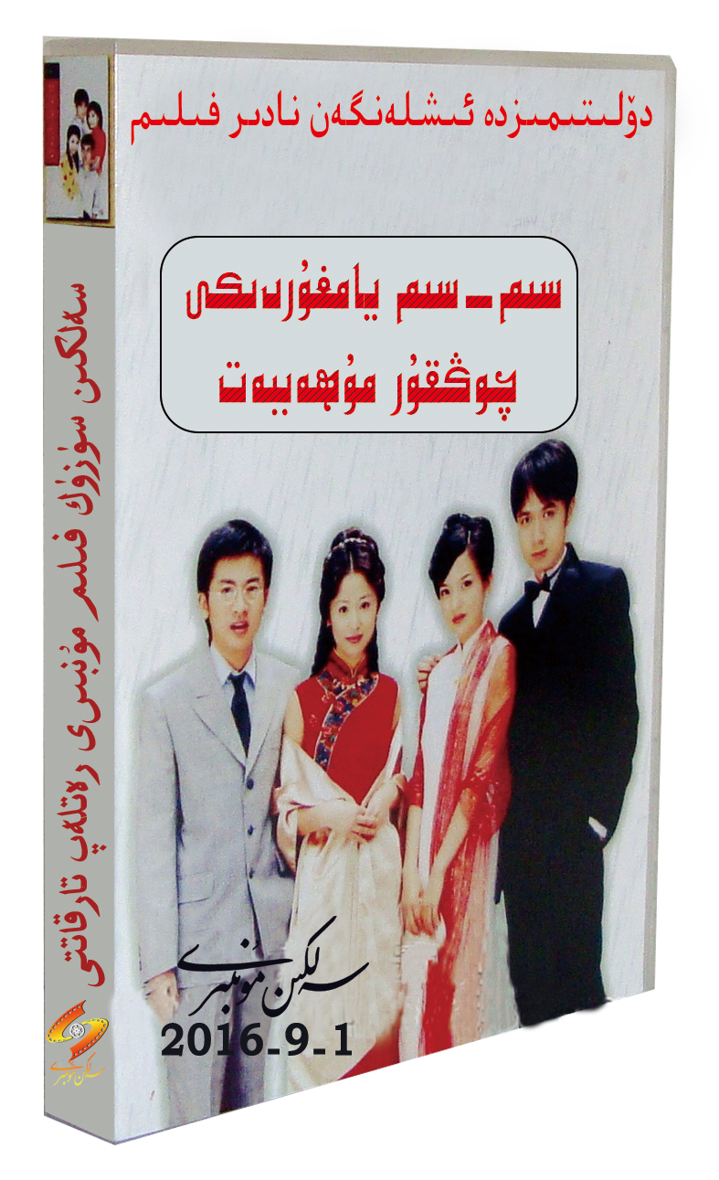 1080P سىم-سىم يامغۇردىكى چوڭقۇر مۇھاببەت 46 قىسىم-sumruh.com،سۇمرۇغ تورى，苏木如歌