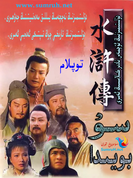 سۇ بويىدا ھەقسىز-sumruh.com،سۇمرۇغ تورى，苏木如歌