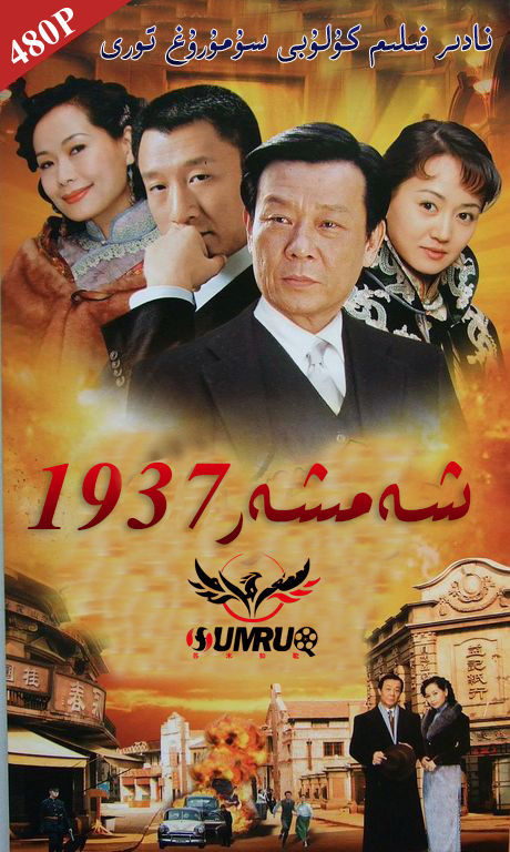 شەمشەر 1937(39قىسىم توپلام)-sumruh.com،سۇمرۇغ تورى，苏木如歌