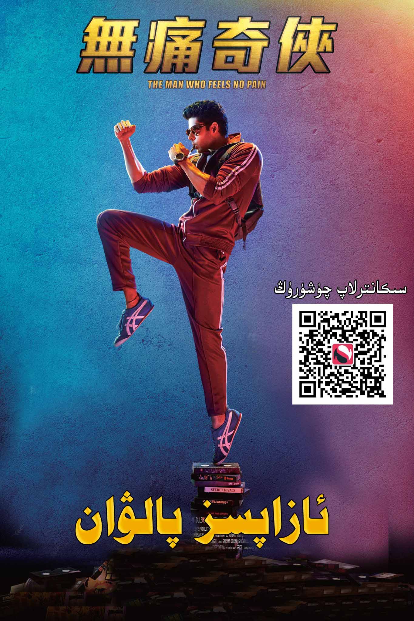 ئازاپسىز پالۋان-sumruh.com،سۇمرۇغ تورى，苏木如歌