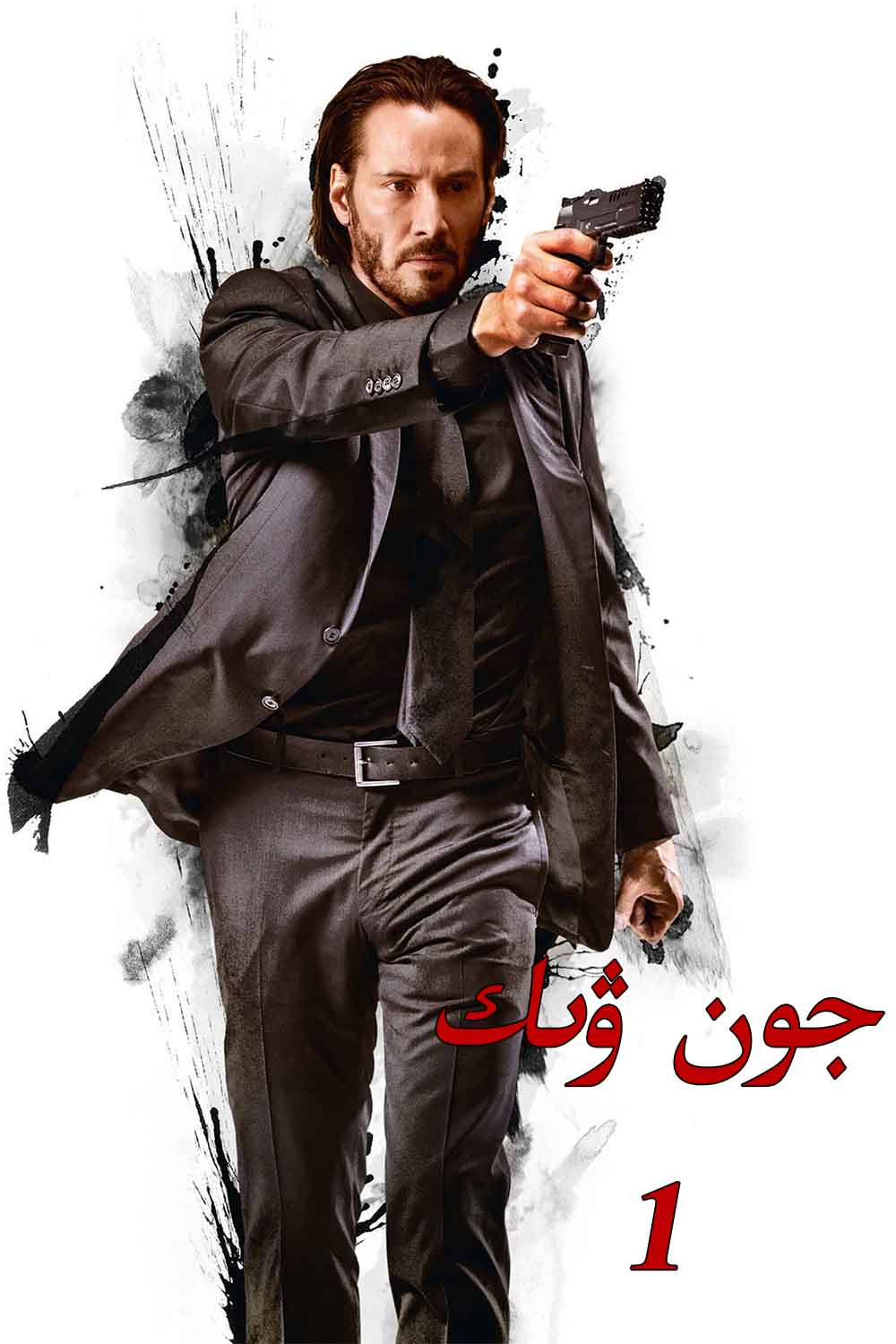 جون ۋىك1-sumruh.com،سۇمرۇغ تورى，苏木如歌