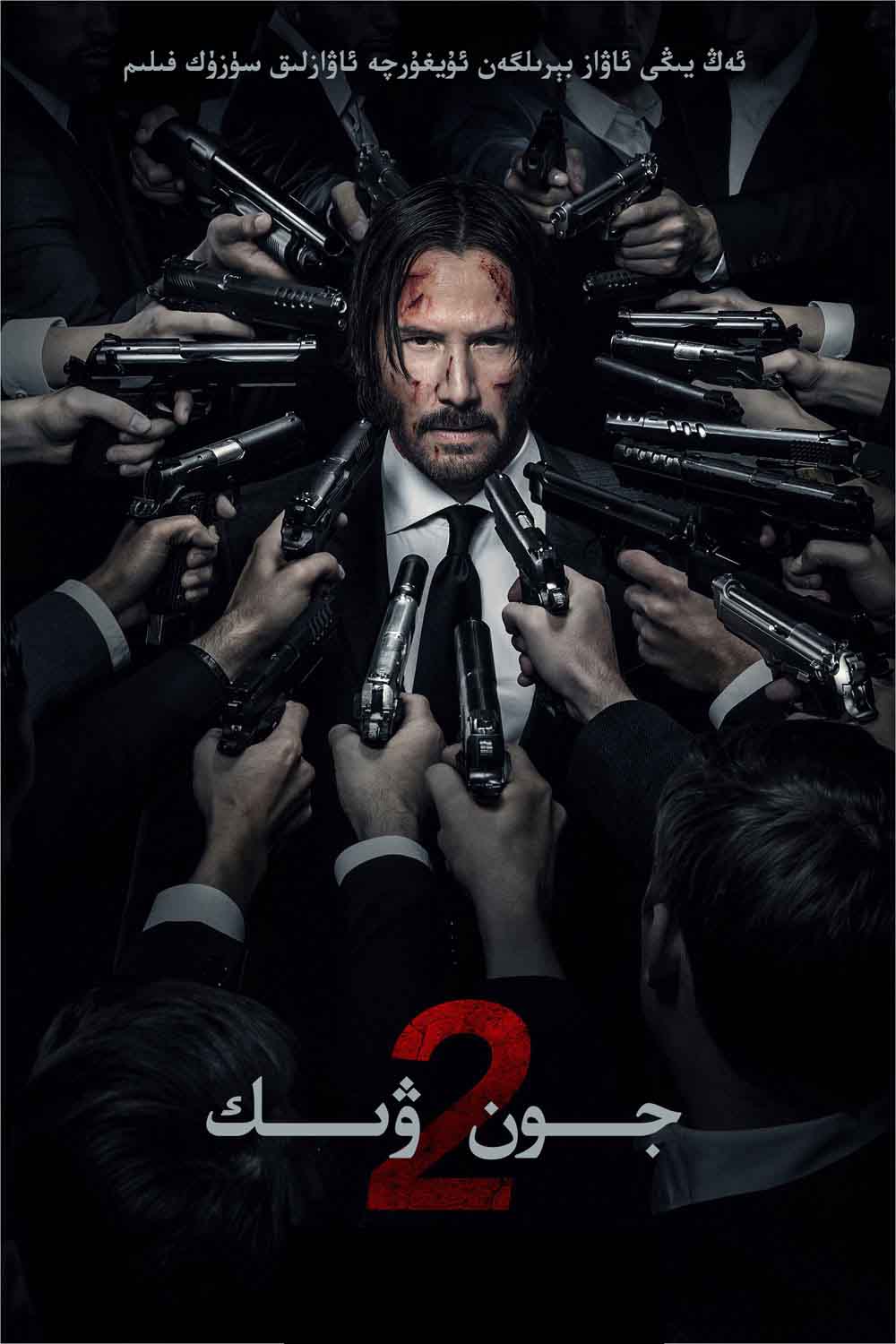 جون ۋىك2-sumruh.com،سۇمرۇغ تورى，苏木如歌