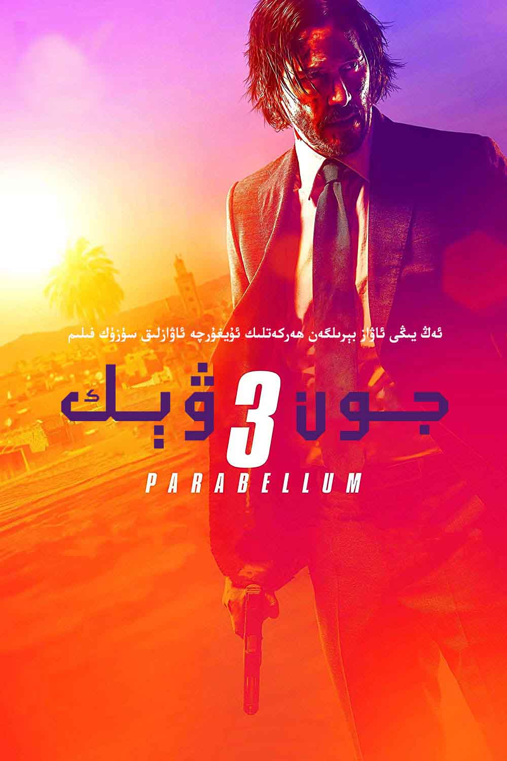 جون ۋىك3-sumruh.com،سۇمرۇغ تورى，苏木如歌