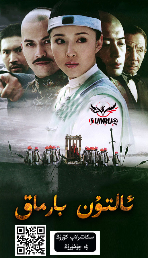 ئالتۇن بارماق-sumruh.com،سۇمرۇغ تورى，苏木如歌