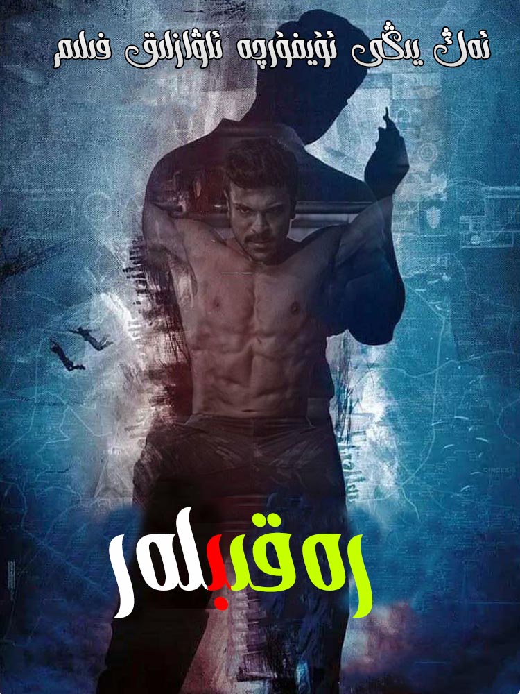 رەقىبلەر-sumruh.com،سۇمرۇغ تورى，苏木如歌