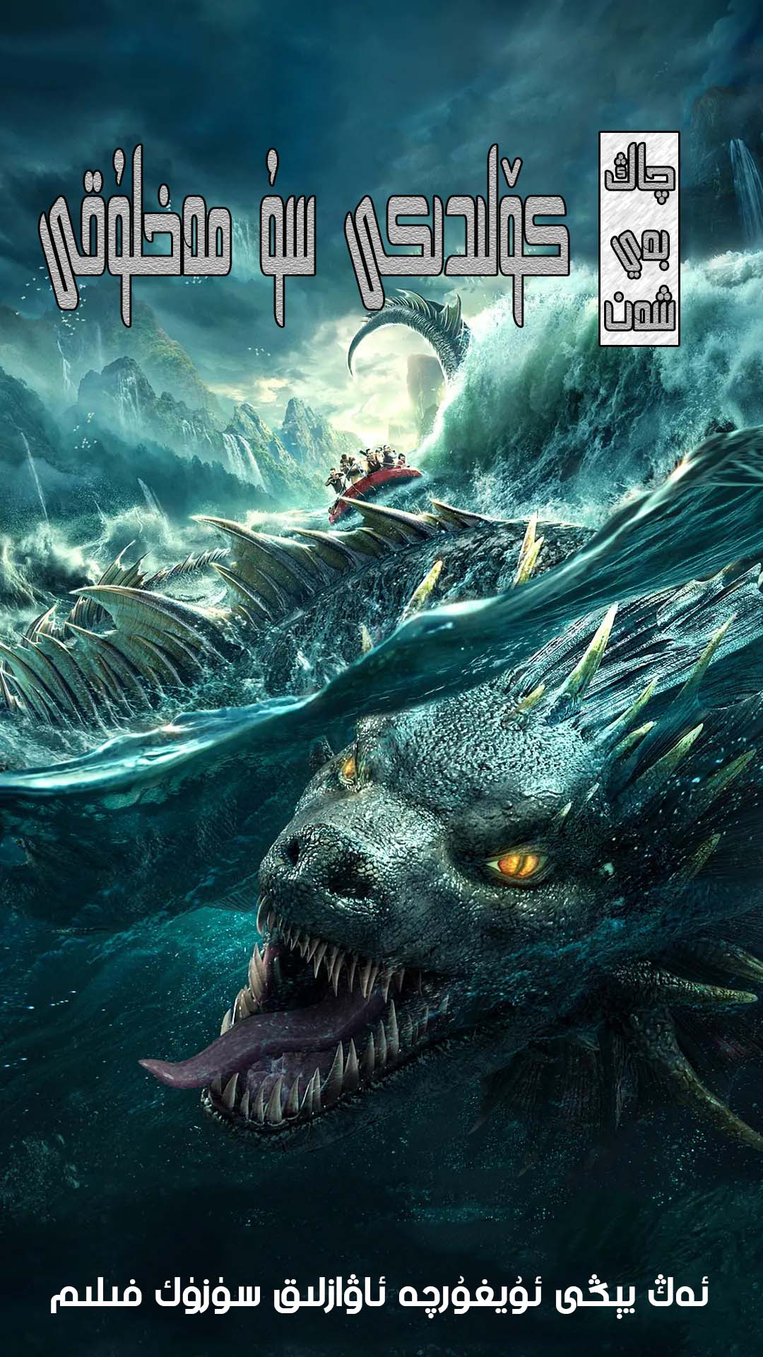 چاڭبەيشەن كۆلىدىكى سۇ مەخلۇقى-sumruh.com،سۇمرۇغ تورى，苏木如歌