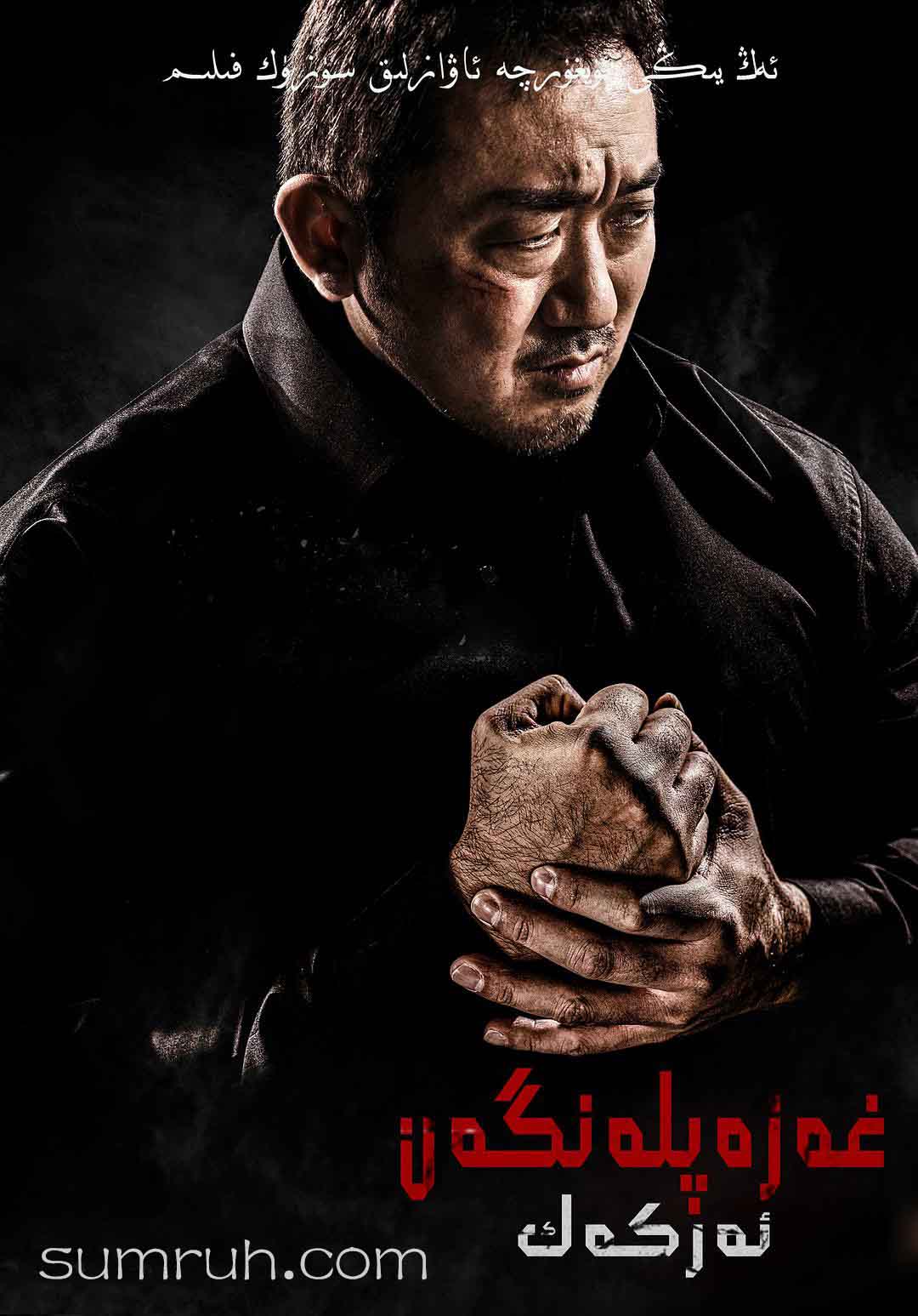 غەزەپلەنگەن ئەركەك-sumruh.com،سۇمرۇغ تورى，苏木如歌