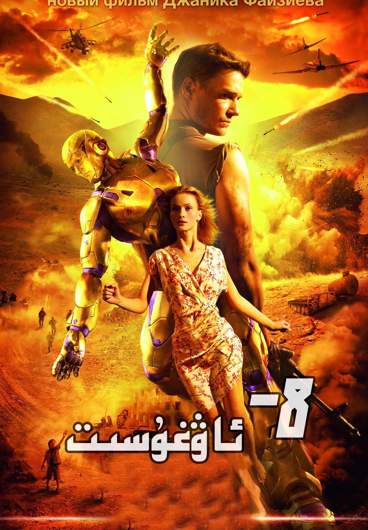 8-ئاۋغۇسىت-sumruh.com،سۇمرۇغ تورى，苏木如歌