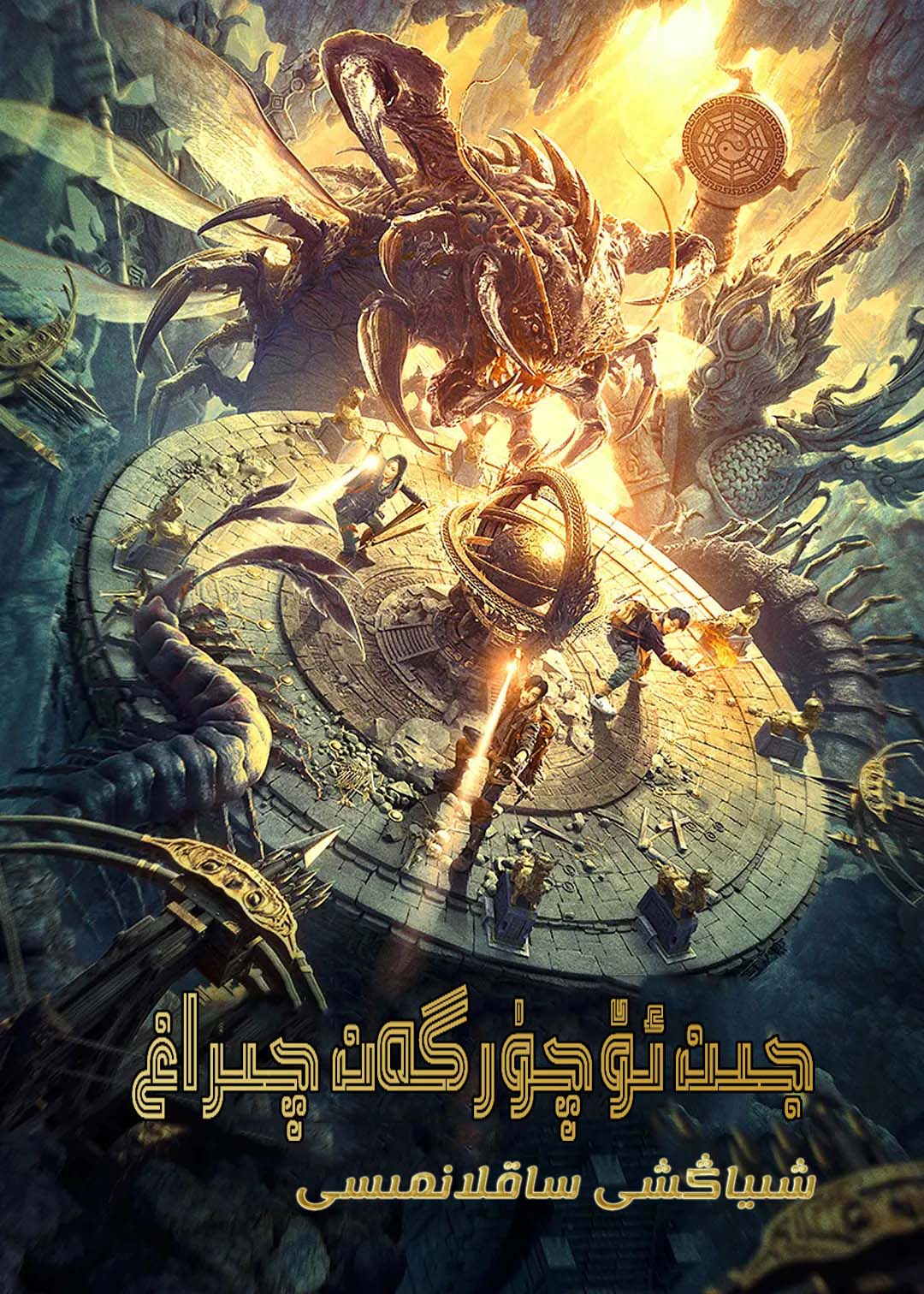 جىن ئۆچۈرگەن چىراش-شىياڭشى ساقلانمىسى-sumruh.com،سۇمرۇغ تورى，苏木如歌