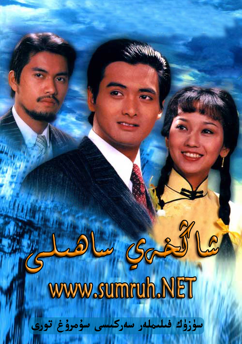 شاڭخەي ساھىلى-sumruh.com،سۇمرۇغ تورى，苏木如歌