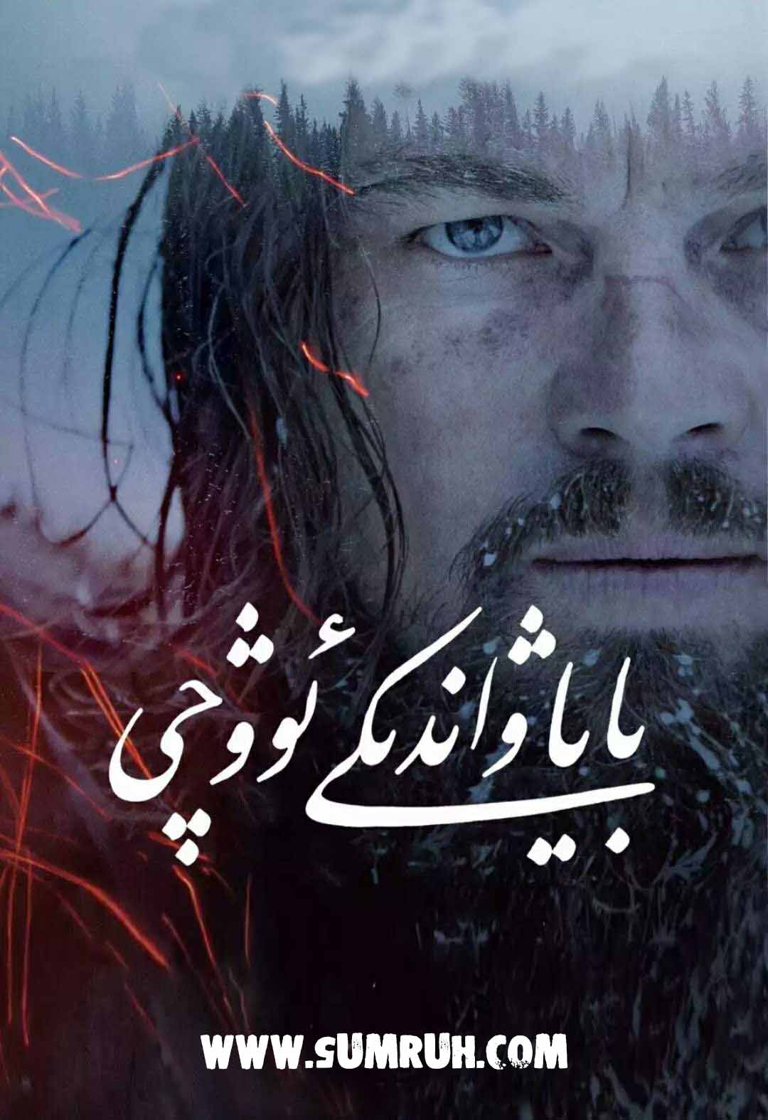 باياۋاندىكى ئوۋچى-sumruh.com،سۇمرۇغ تورى，苏木如歌