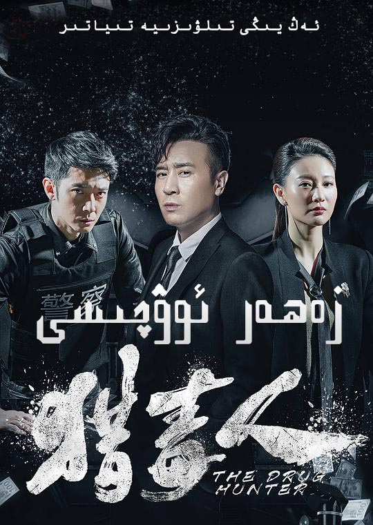 زەھەر ئوۋچىسى-sumruh.com،سۇمرۇغ تورى，苏木如歌