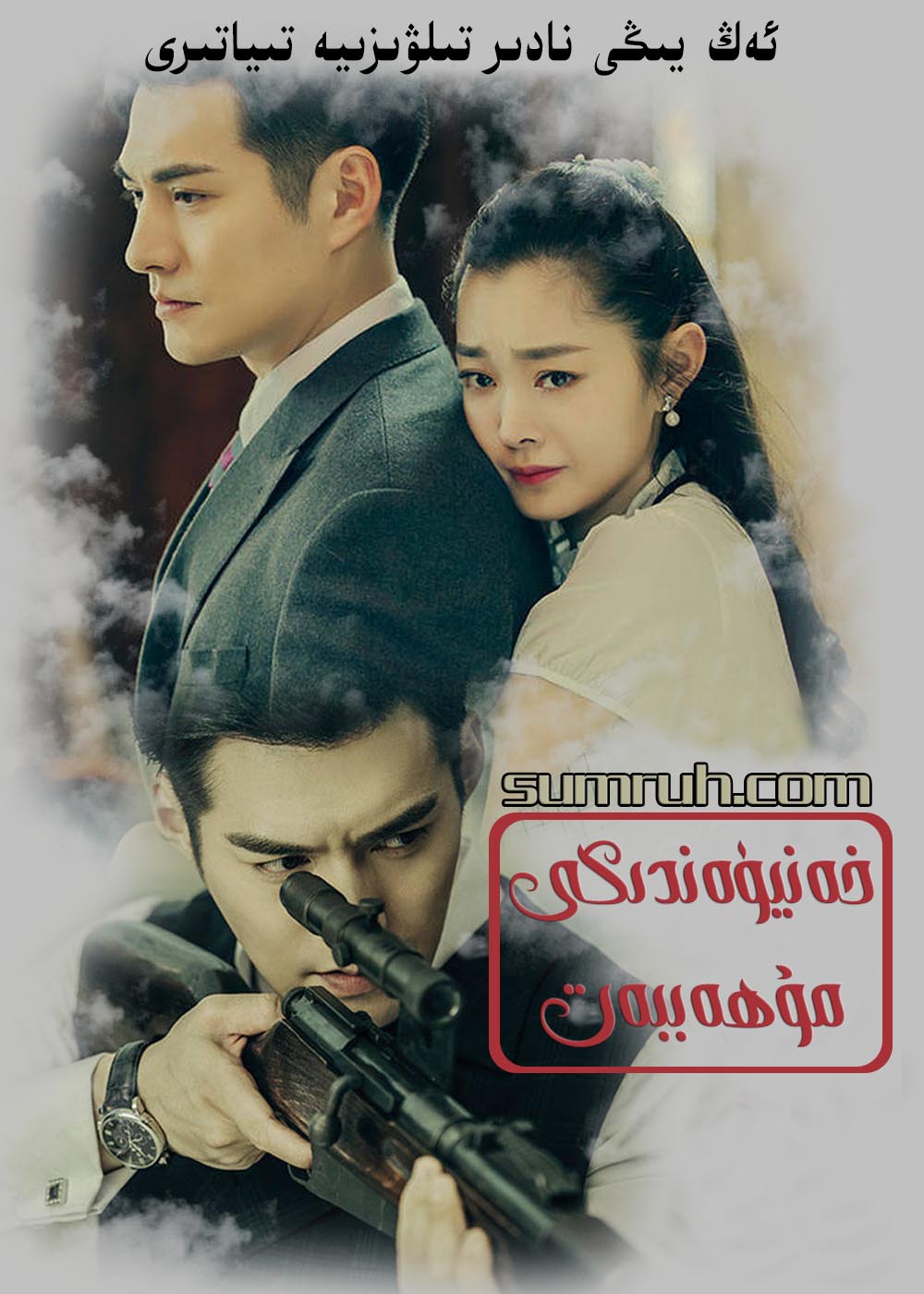 خەنيۈەندىكى مۇھەببەت-sumruh.com،سۇمرۇغ تورى，苏木如歌