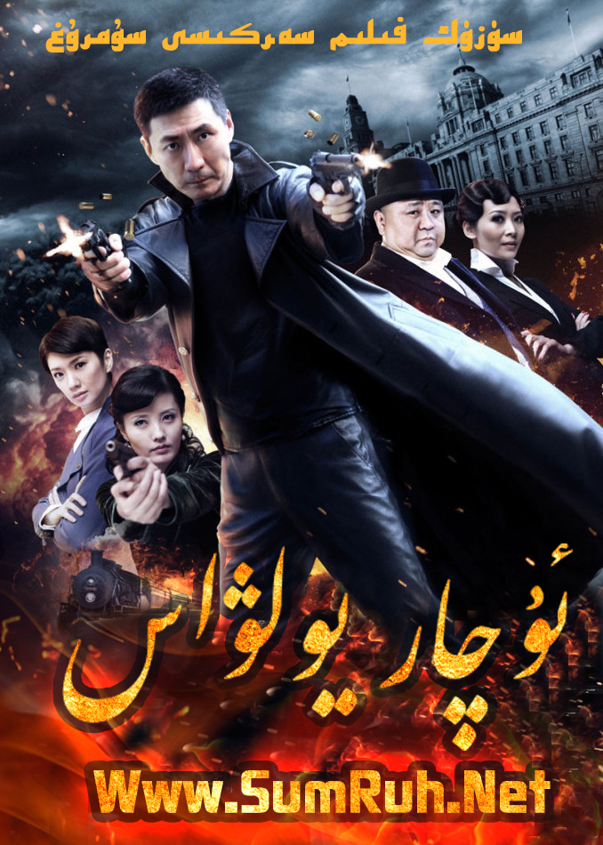 ئۇچار يولۋاس-sumruh.com،سۇمرۇغ تورى，苏木如歌