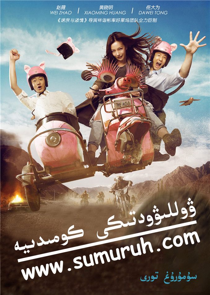 ۋوللىۋودتىكى كومىدىيە-sumruh.com،سۇمرۇغ تورى，苏木如歌