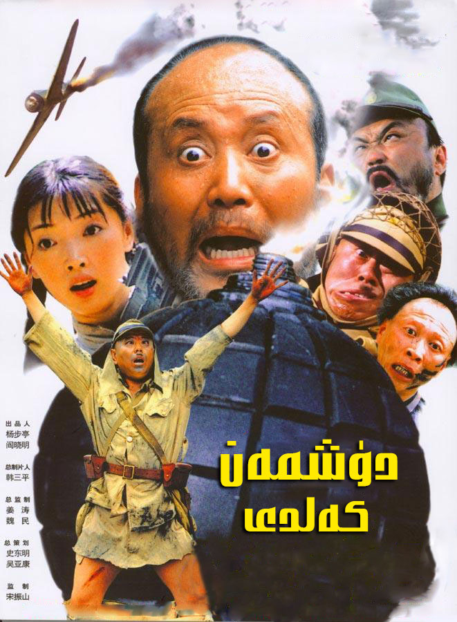 دۈشمەن كەلدى1-sumruh.com،سۇمرۇغ تورى，苏木如歌