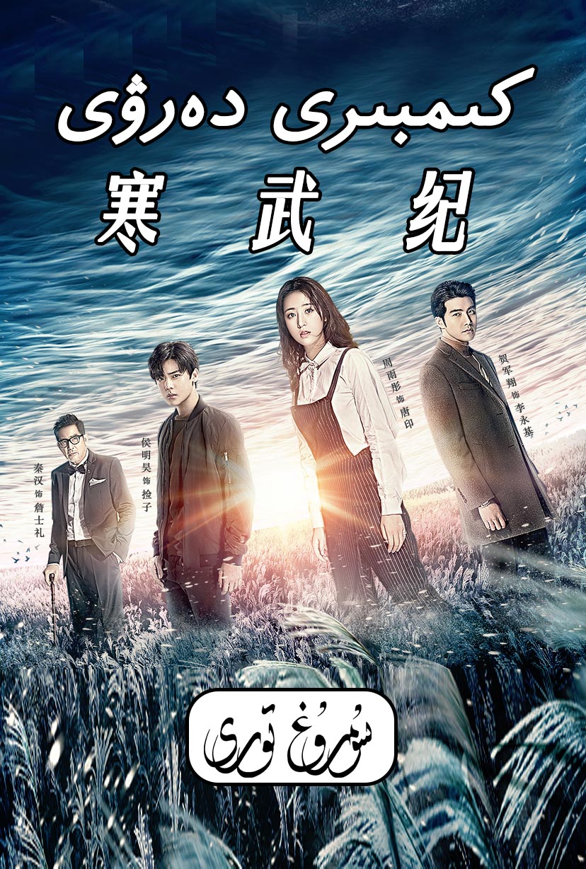 كىمبىرى دەۋرى-sumruh.com،سۇمرۇغ تورى，苏木如歌