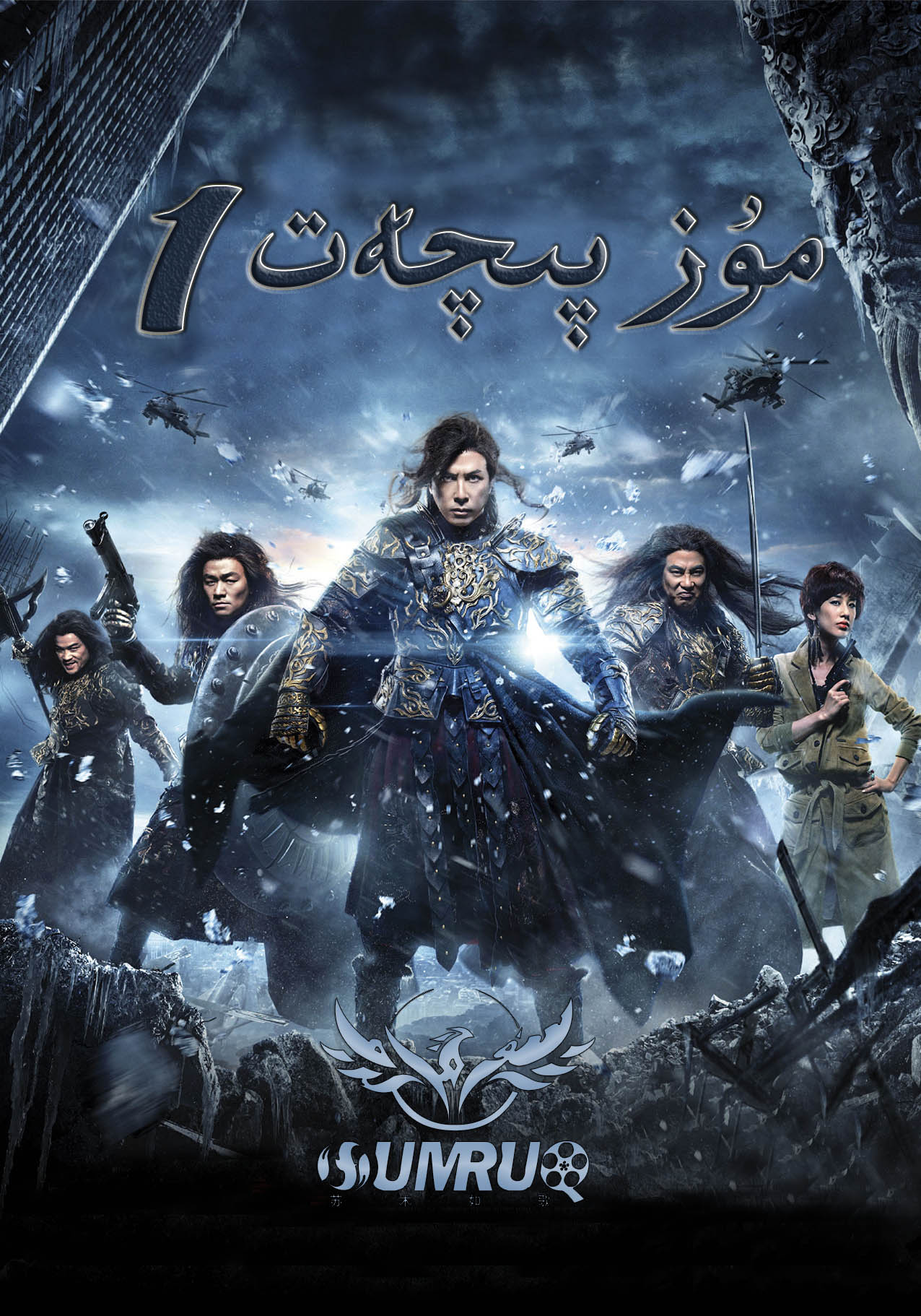 مۇز پىچەت1 قايتا تىرىلىش ئىشىكى-sumruh.com،سۇمرۇغ تورى，苏木如歌