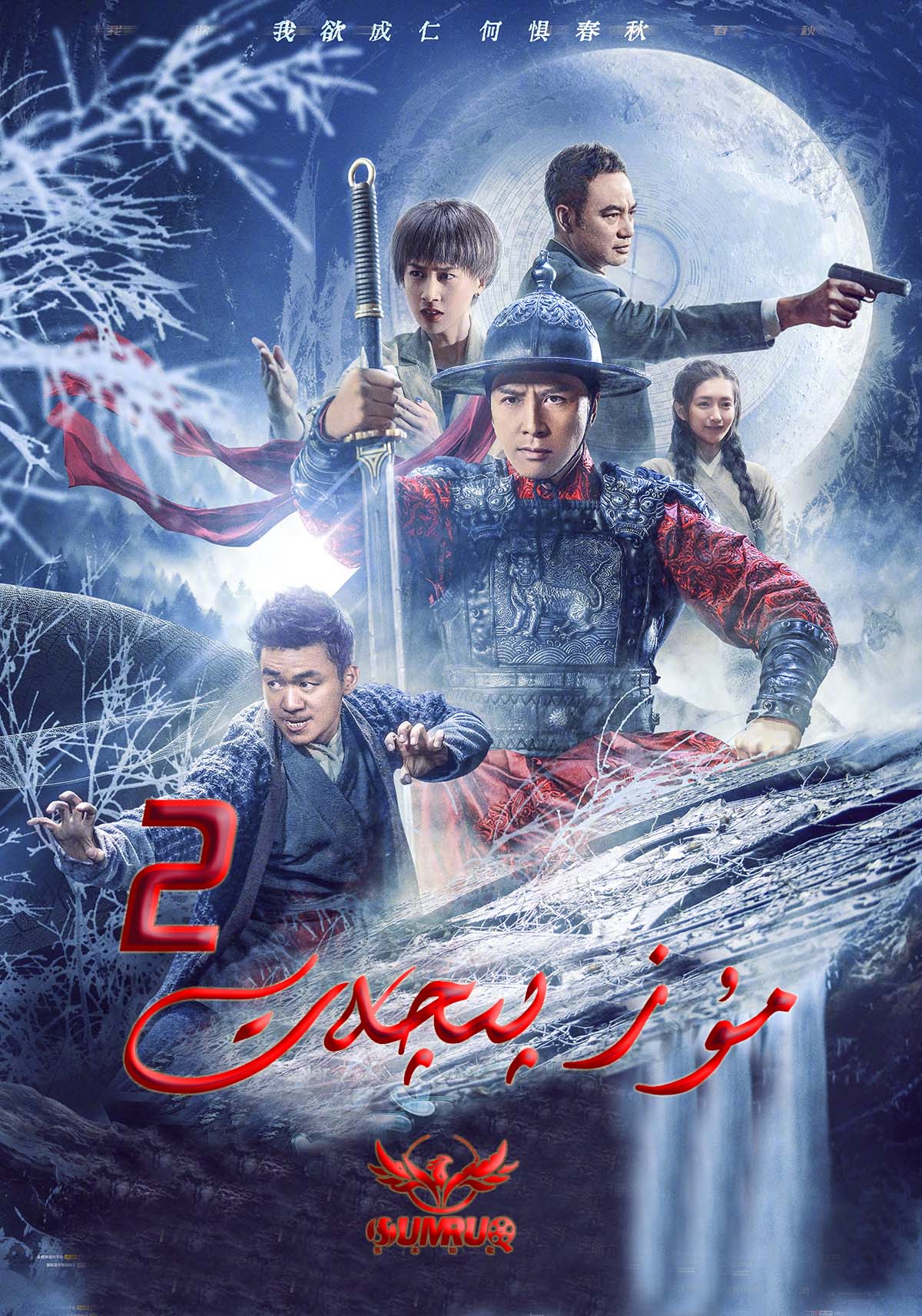 مۇز پىچەت2-ۋاقىت تونىلدىن ھالقىش-sumruh.com،سۇمرۇغ تورى，苏木如歌