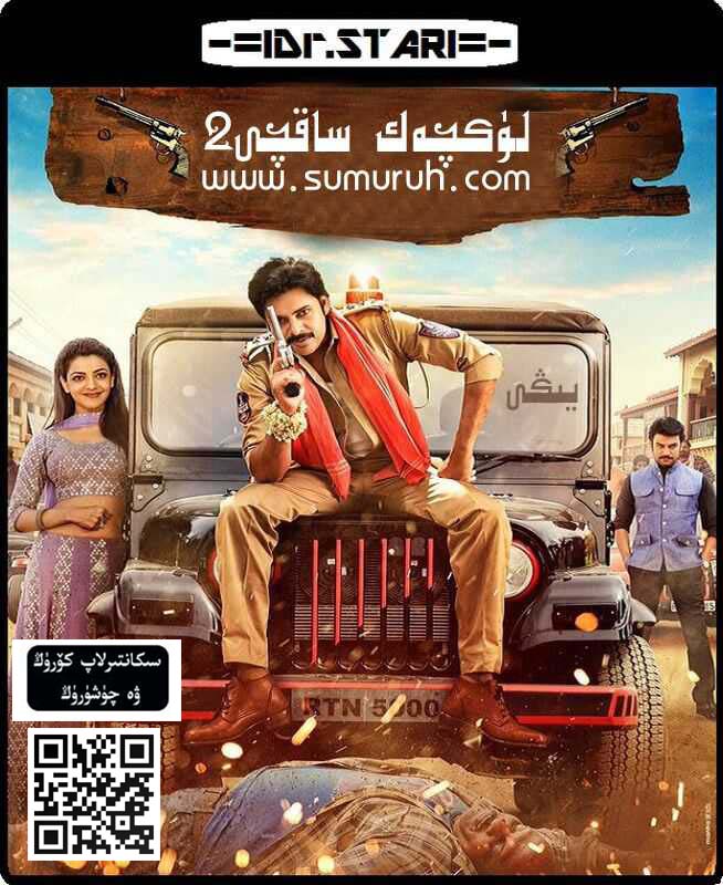 لۈكچەك ساقچى2-sumruh.com،سۇمرۇغ تورى，苏木如歌