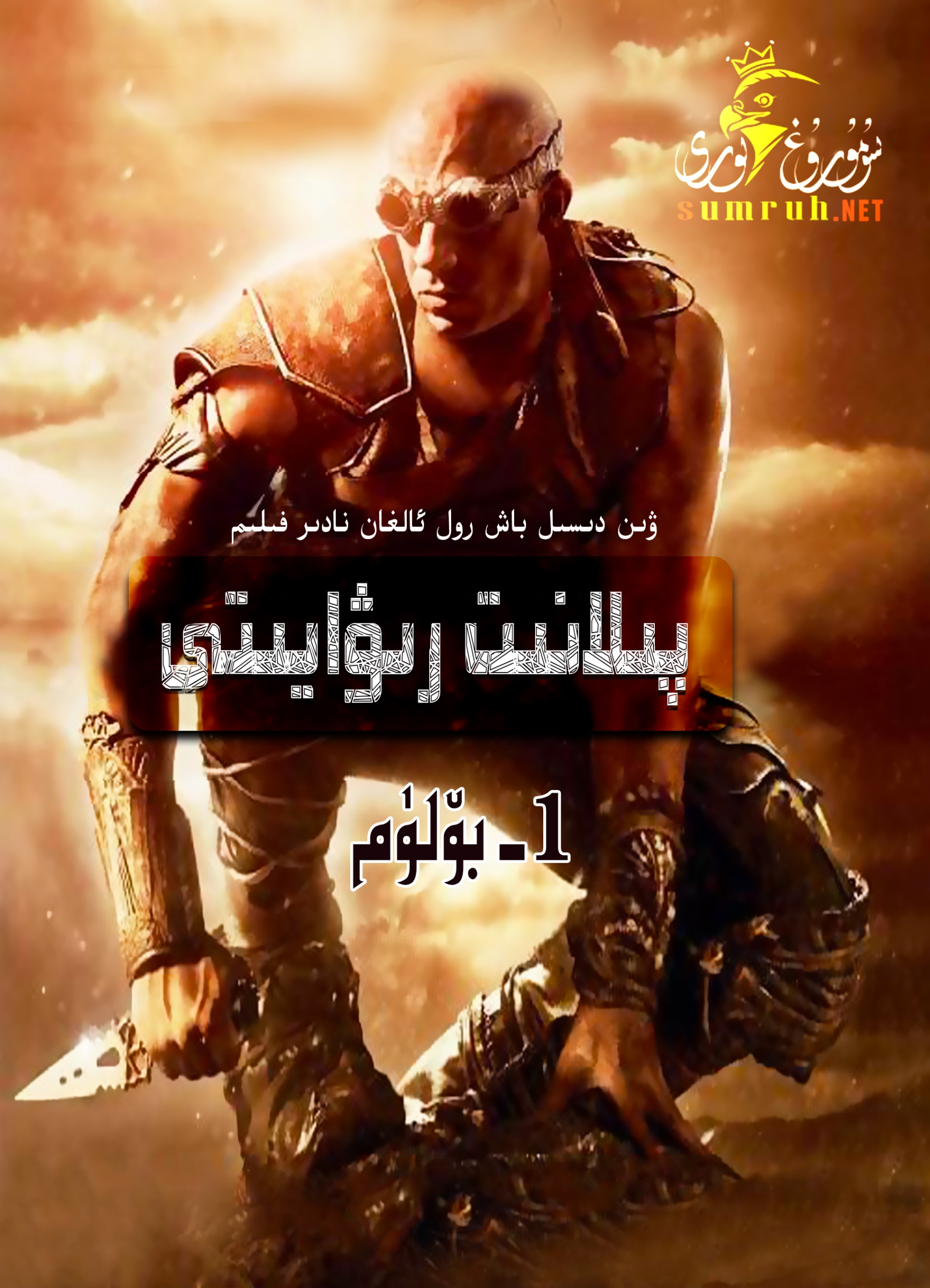  پىلانىت جەڭچىسى 1-بۆلۈم-sumruh.com،سۇمرۇغ تورى，苏木如歌