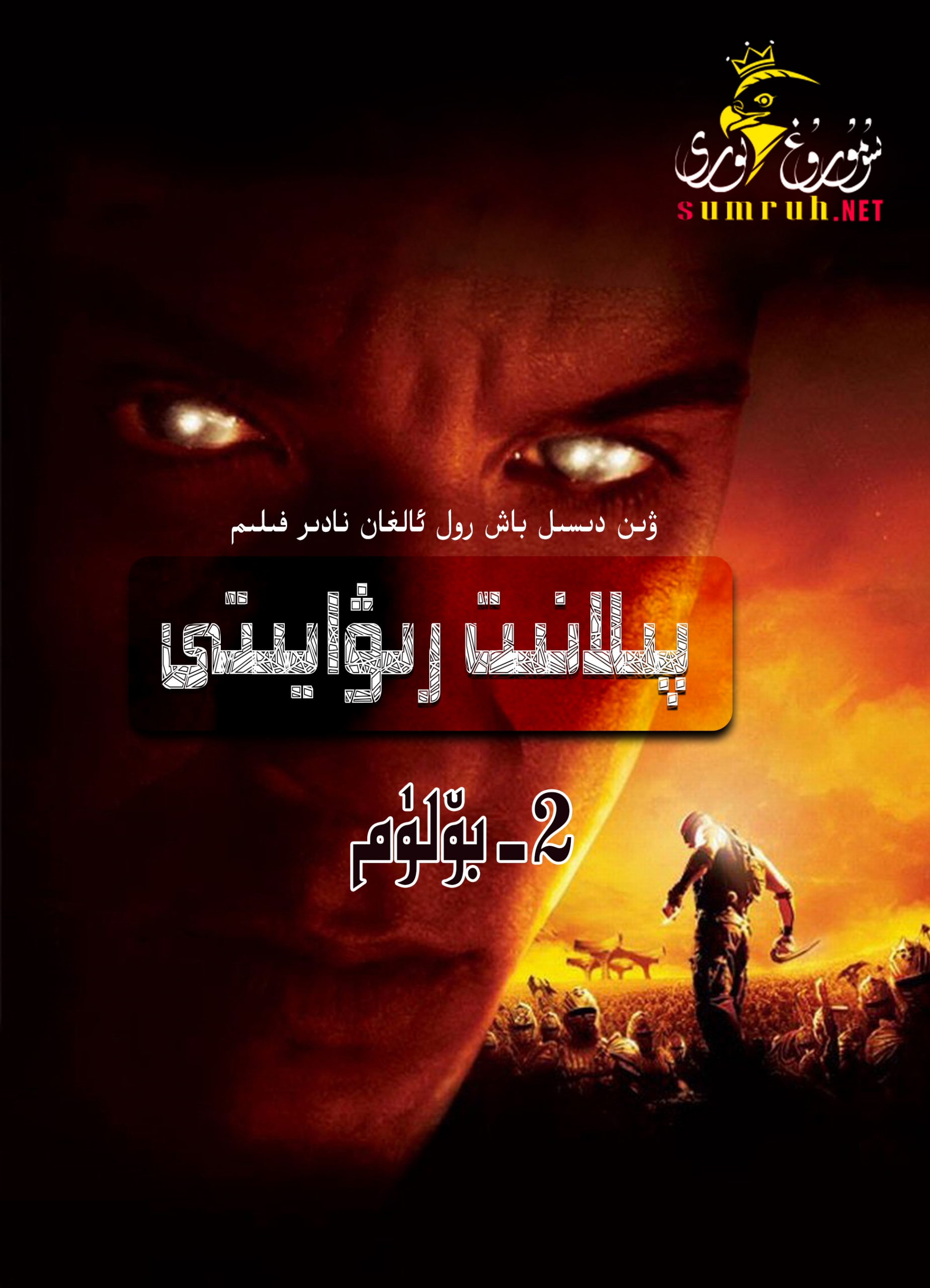 پىلانىت جەڭچىسى 2-بۆلۈم-sumruh.com،سۇمرۇغ تورى，苏木如歌