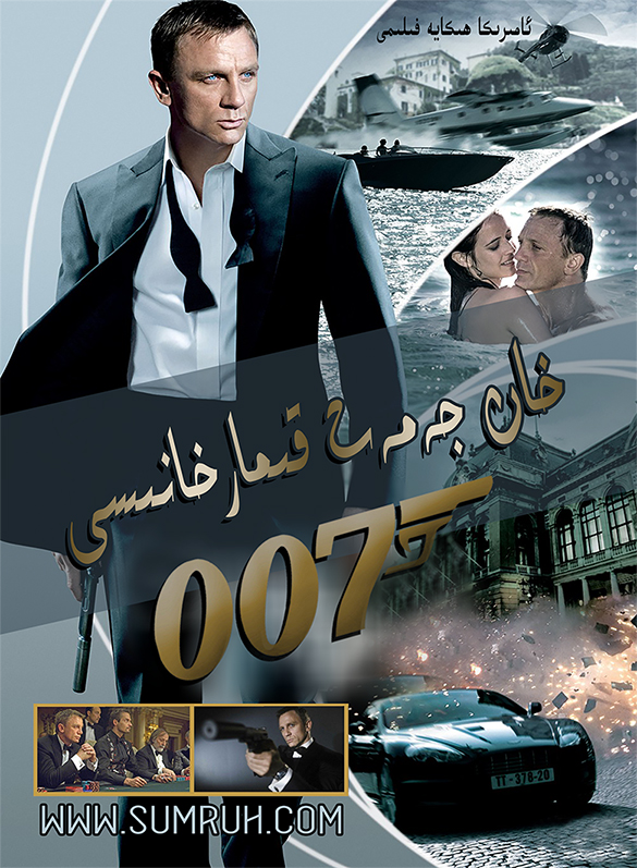 خان جەمەت قىمارخانىسى 007-sumruh.com،سۇمرۇغ تورى，苏木如歌
