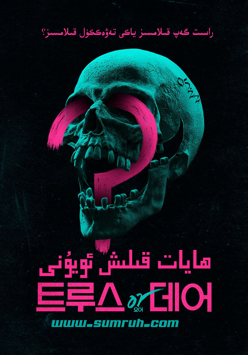 ھايات قىلىش ئويۇنى-sumruh.com،سۇمرۇغ تورى，苏木如歌