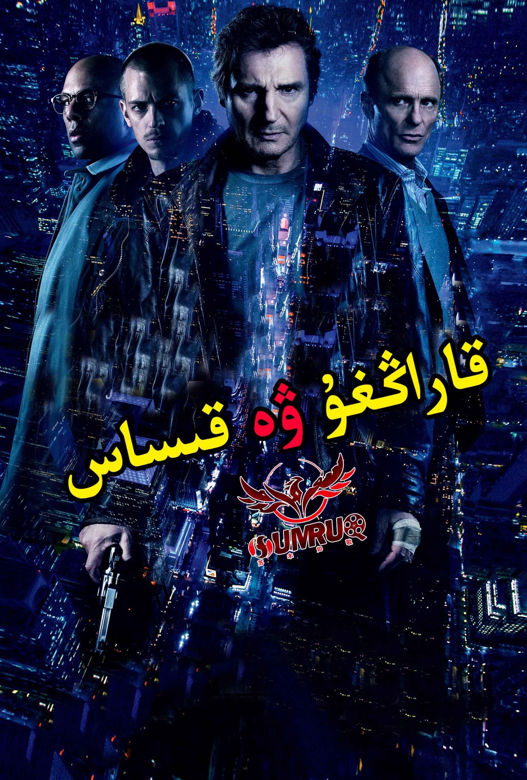 قاراڭغۇ ۋە قىساس-sumruh.com،سۇمرۇغ تورى，苏木如歌