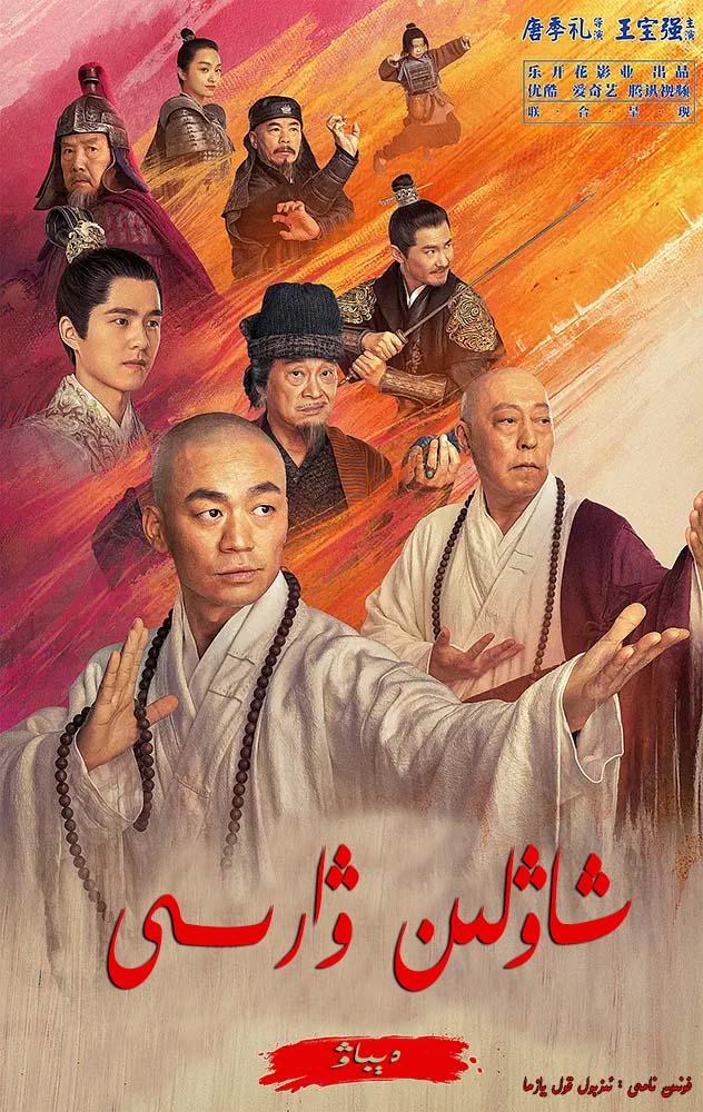 شاۋلىن ۋارىسى-sumruh.com،سۇمرۇغ تورى，苏木如歌