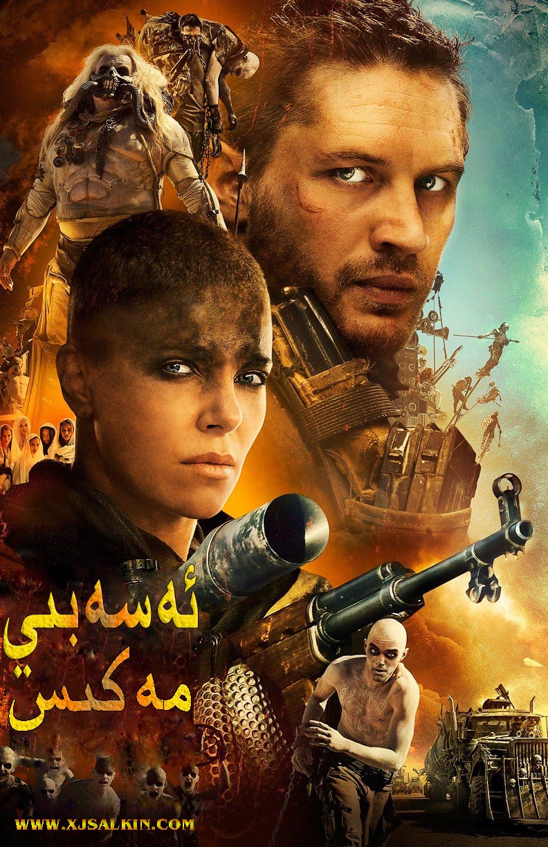 ئەسەبىي مەكىس-sumruh.com،سۇمرۇغ تورى，苏木如歌