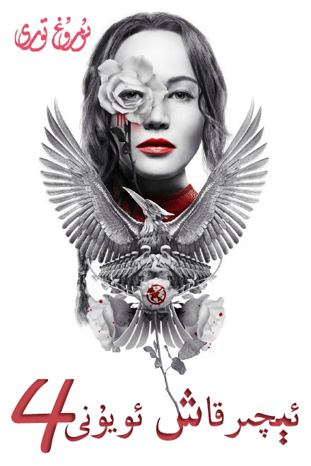 ئىچىرقاش ئويۇنى4-sumruh.com،سۇمرۇغ تورى，苏木如歌