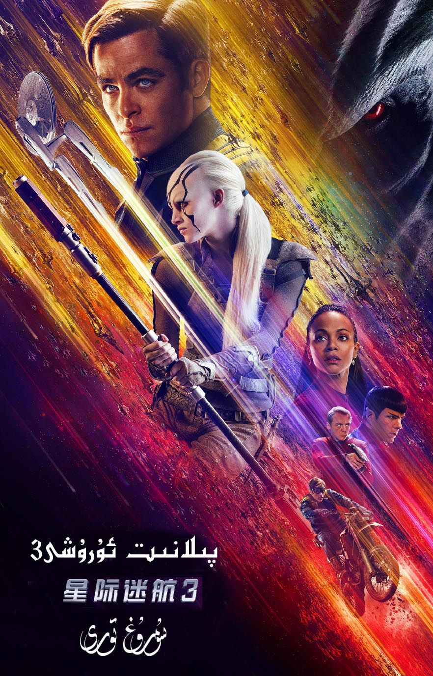 3پىلانىتلار ئارا ئۇرۇش-sumruh.com،سۇمرۇغ تورى，苏木如歌