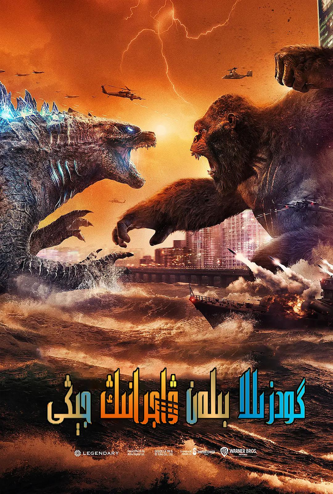 ۋاجرا بىلەن گودزىللا جىڭى-sumruh.com،سۇمرۇغ تورى，苏木如歌