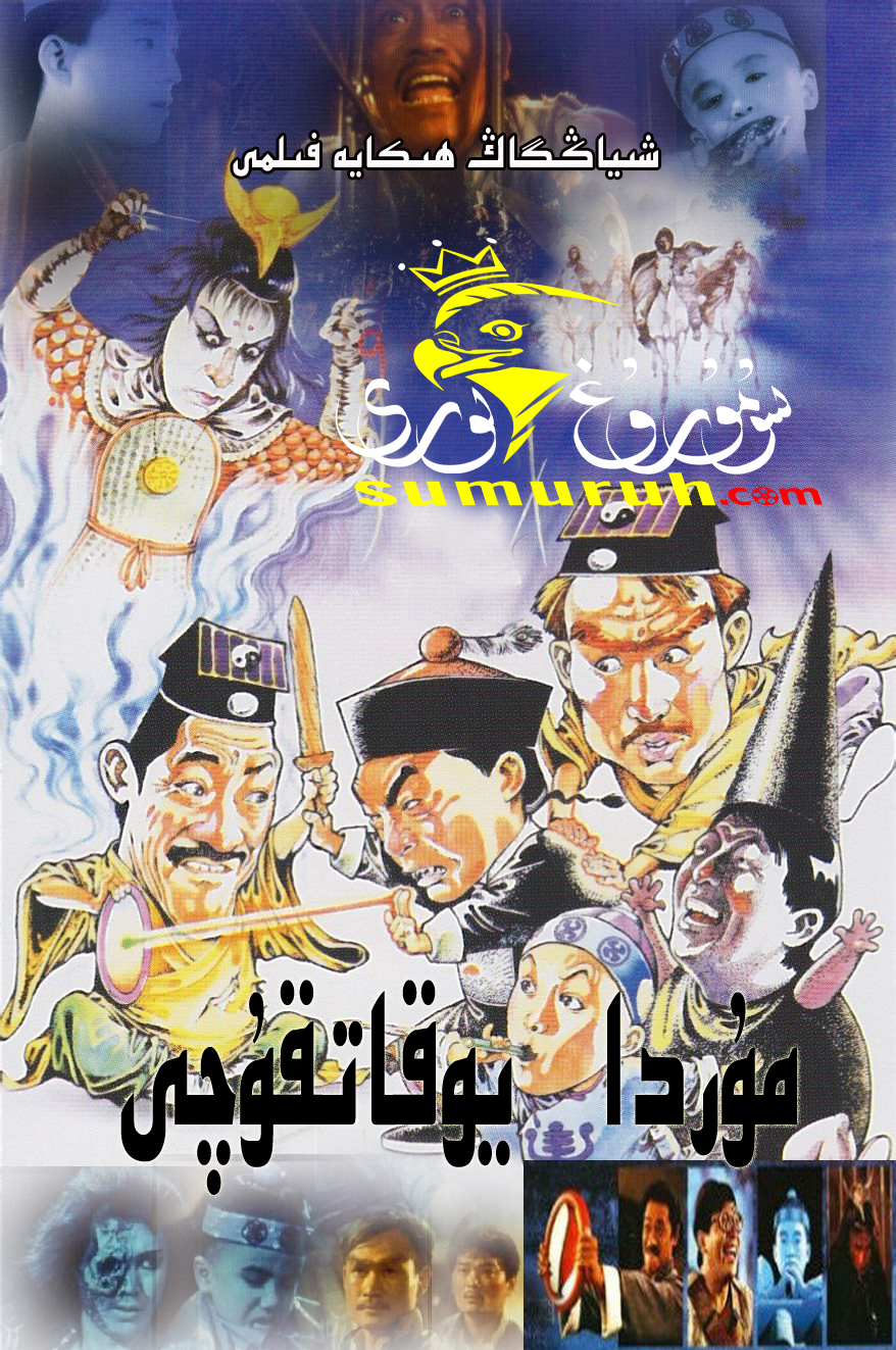 مۇردا يوقاتقۇچى-sumruh.com،سۇمرۇغ تورى，苏木如歌